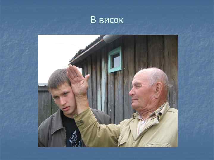 В висок 