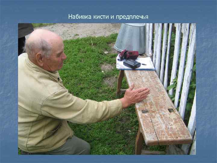 Набивка кисти и предплечья 