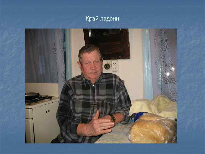 Край ладони 