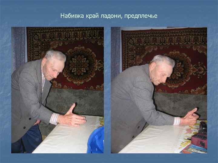 Набивка край ладони, предплечье 