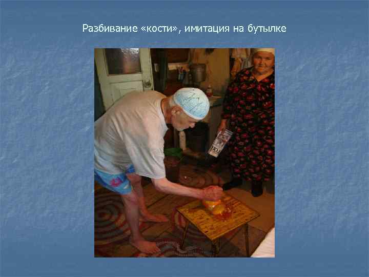 Разбивание «кости» , имитация на бутылке 