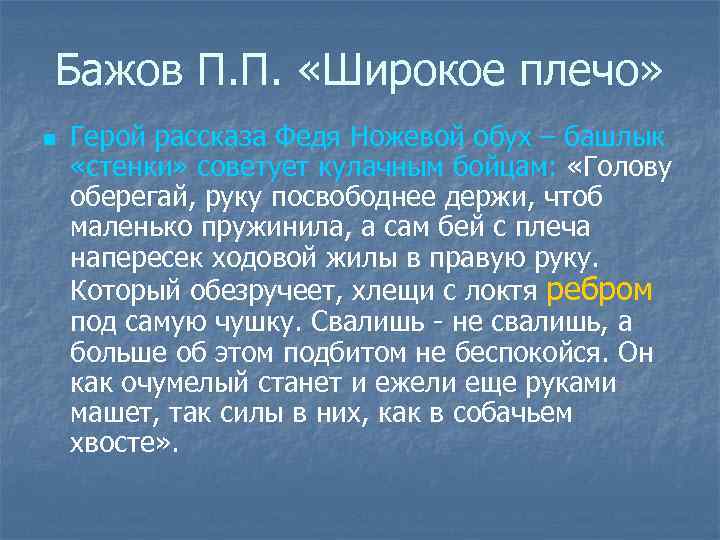 Бажов П. П. «Широкое плечо» n Герой рассказа Федя Ножевой обух – башлык «стенки»