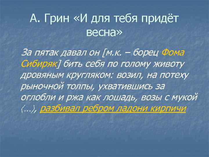 А. Грин «И для тебя придёт весна» За пятак давал он [м. к. –