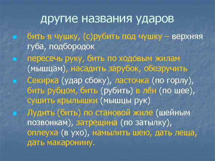 другие названия ударов n n бить в чушку, (с)рубить под чушку – верхняя губа,