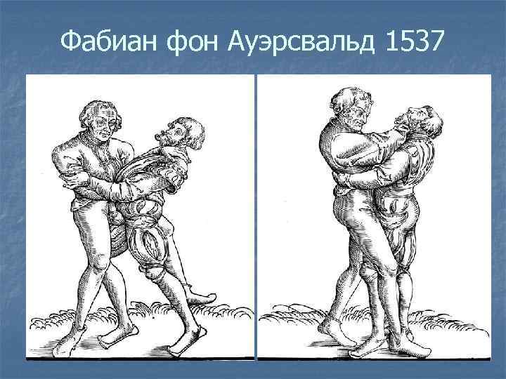 Фабиан фон Ауэрсвальд 1537 