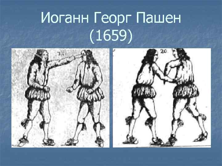 Иоганн Георг Пашен (1659) 