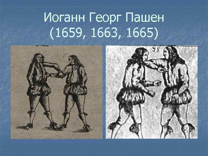 Иоганн Георг Пашен (1659, 1663, 1665) 