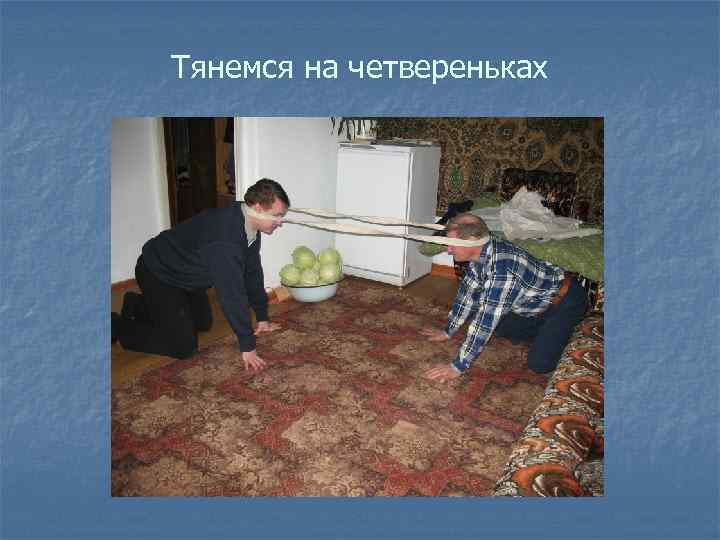 Тянемся на четвереньках 