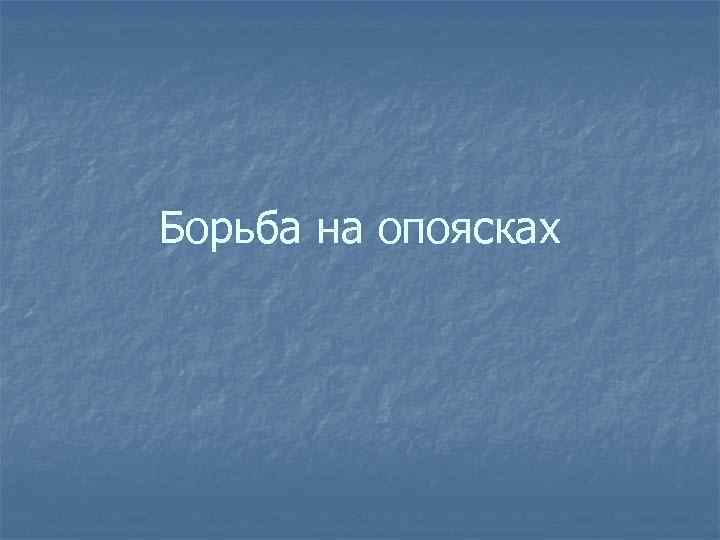 Борьба на опоясках 