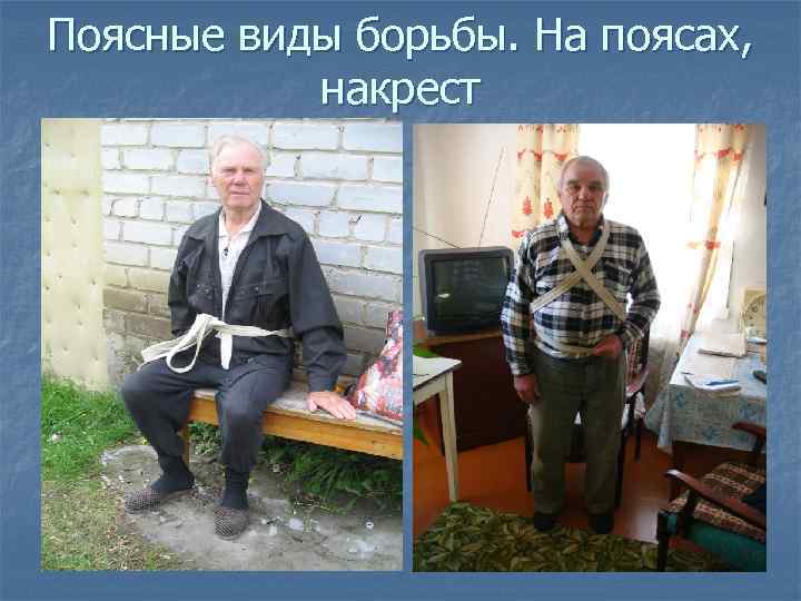 Поясные виды борьбы. На поясах, накрест 