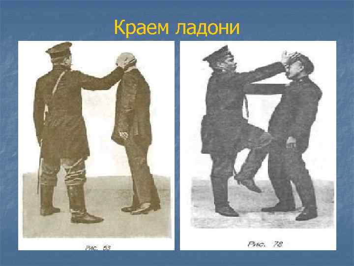 Краем ладони 