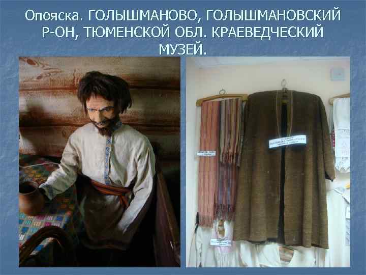 Опояска. ГОЛЫШМАНОВО, ГОЛЫШМАНОВСКИЙ Р-ОН, ТЮМЕНСКОЙ ОБЛ. КРАЕВЕДЧЕСКИЙ МУЗЕЙ. 