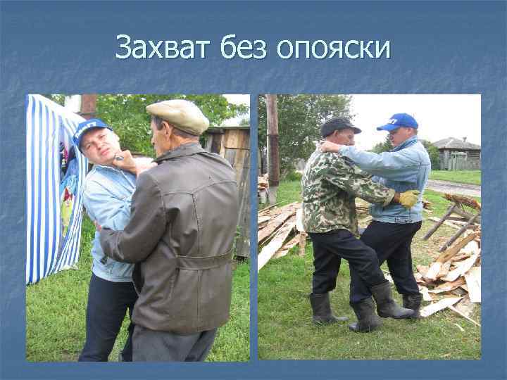 Захват без опояски 