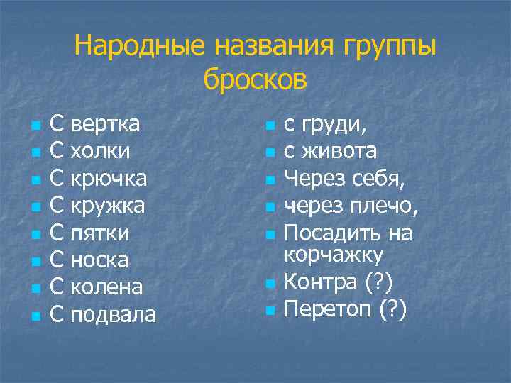 Народные названия группы бросков n n n n С вертка С холки С крючка
