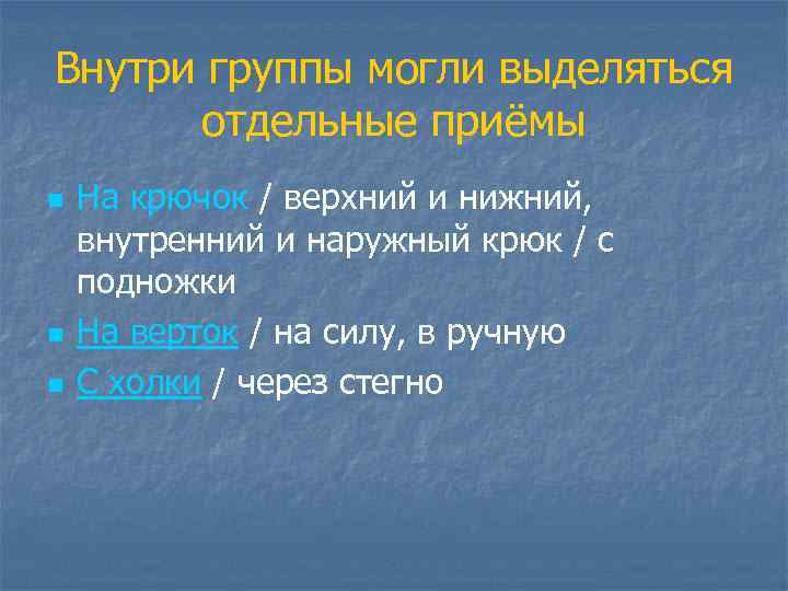 Внутри группы могли выделяться отдельные приёмы n n n На крючок / верхний и