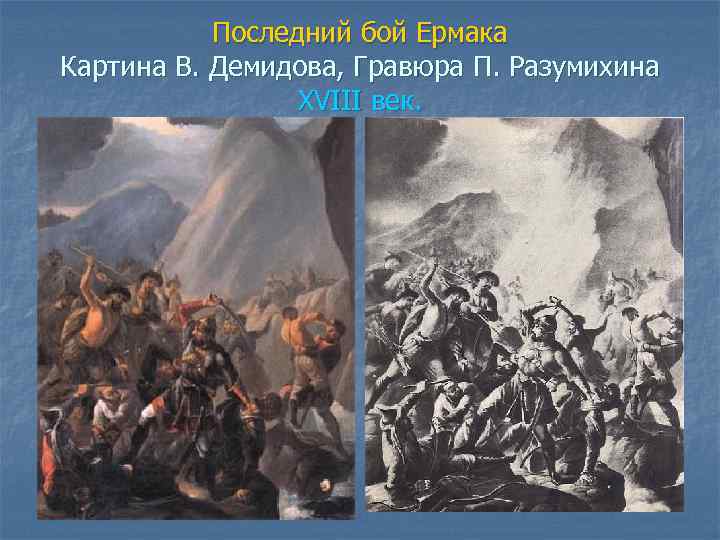 Последний бой Ермака Картина В. Демидова, Гравюра П. Разумихина XVIII век. 