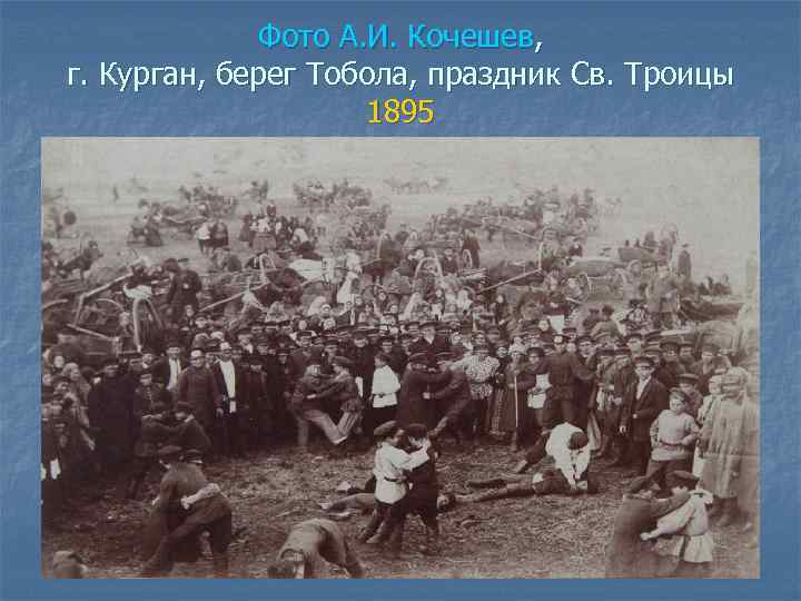 Фото А. И. Кочешев, г. Курган, берег Тобола, праздник Св. Троицы 1895 