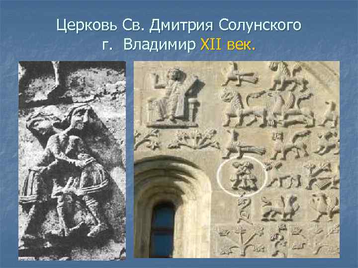 Церковь Св. Дмитрия Солунского г. Владимир XII век. 