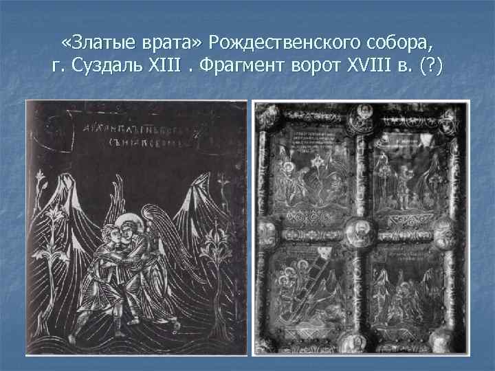  «Златые врата» Рождественского собора, г. Суздаль XIII. Фрагмент ворот XVIII в. (? )
