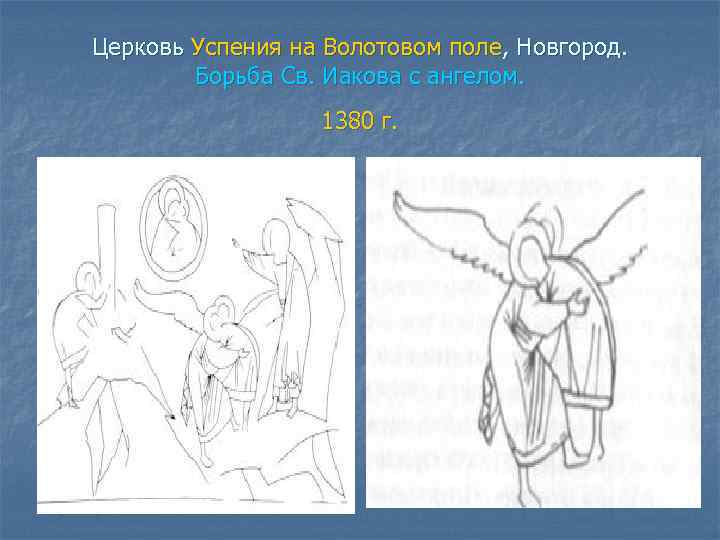 Церковь Успения на Волотовом поле, Новгород. Борьба Св. Иакова с ангелом. 1380 г. 