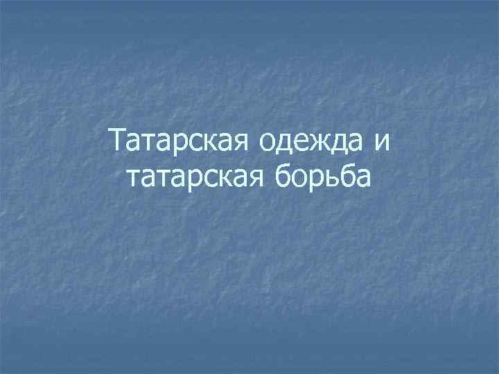 Татарская одежда и татарская борьба 
