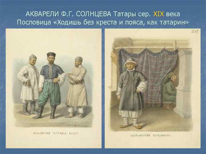 АКВАРЕЛИ Ф. Г. СОЛНЦЕВА Татары сер. XIX века Пословица «Ходишь без креста и пояса,