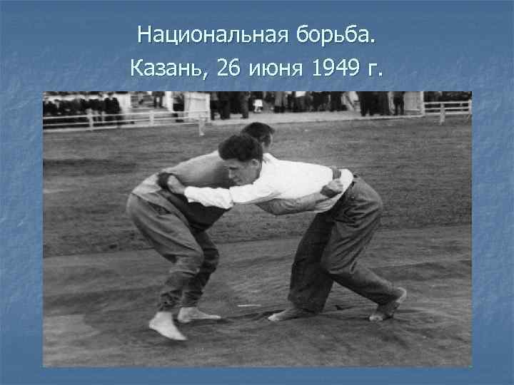 Национальная борьба. Казань, 26 июня 1949 г. 