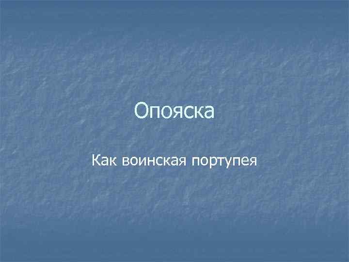 Опояска Как воинская портупея 