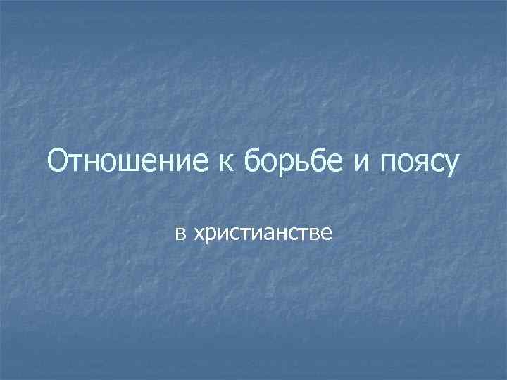 Отношение к борьбе и поясу в христианстве 