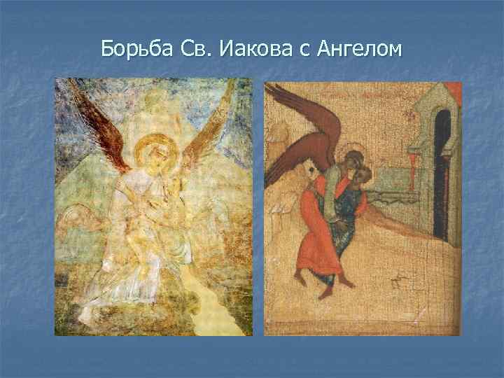 Борьба Св. Иакова с Ангелом 