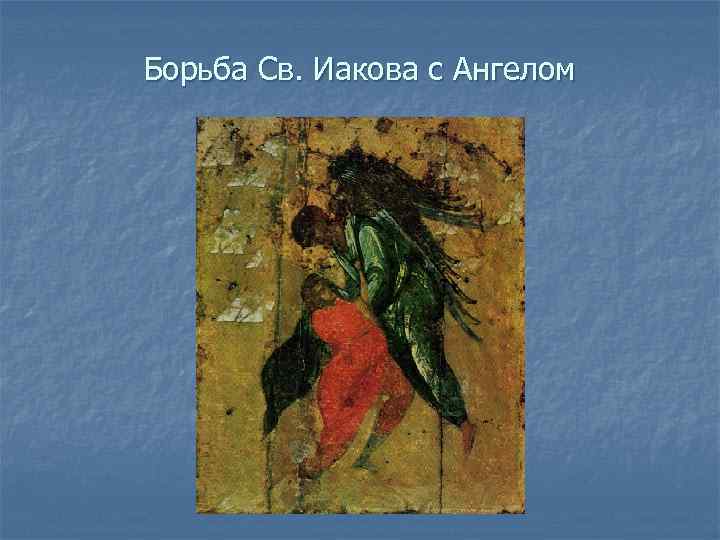 Борьба Св. Иакова с Ангелом 