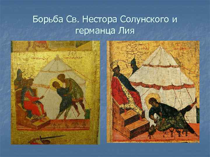 Борьба Св. Нестора Солунского и германца Лия 