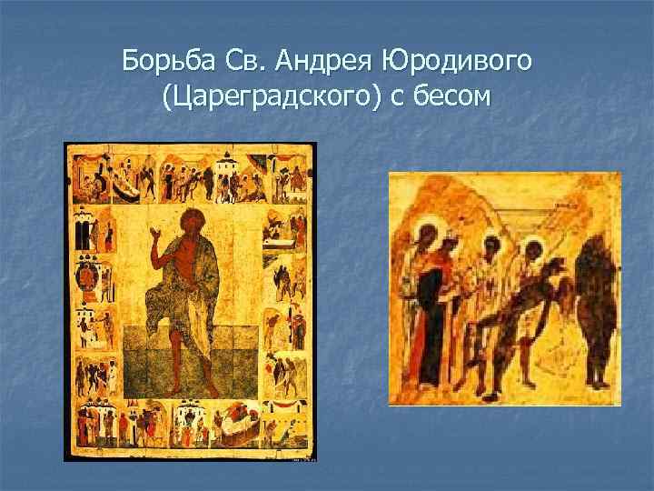 Борьба Св. Андрея Юродивого (Цареградского) с бесом 