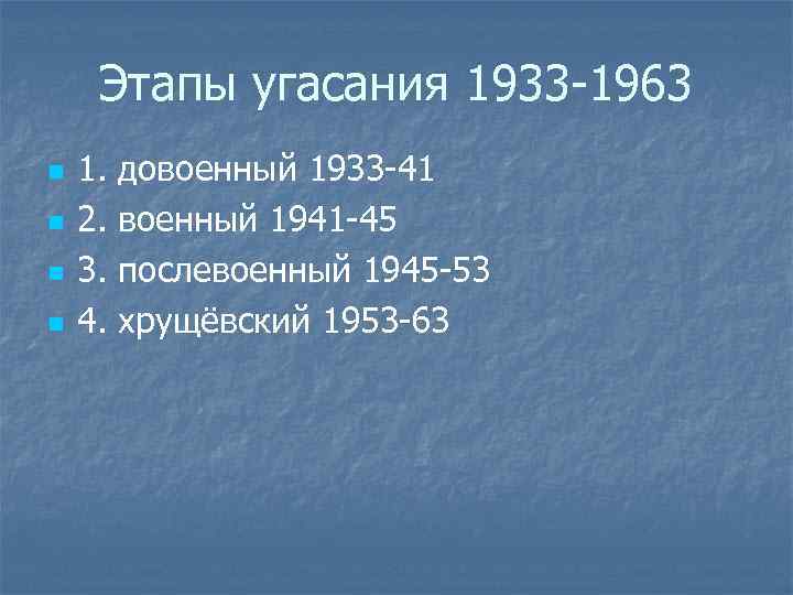Этапы угасания 1933 -1963 n n 1. довоенный 1933 -41 2. военный 1941 -45