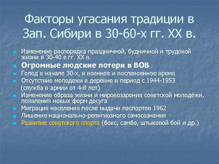 Факторы угасания традиции в Зап. Сибири в 30 -60 -х гг. ХХ в. n