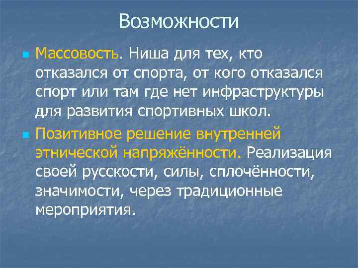 Возможности n n Массовость. Ниша для тех, кто отказался от спорта, от кого отказался