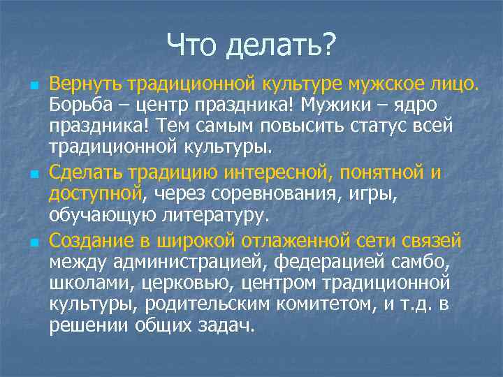 Что делать? n n n Вернуть традиционной культуре мужское лицо. Борьба – центр праздника!