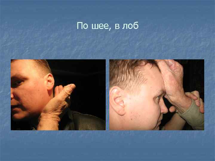 По шее, в лоб 