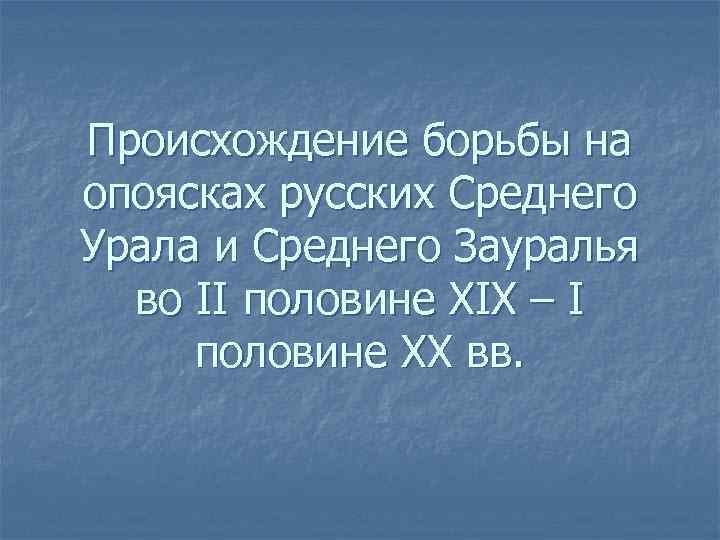 Происхождение борьбы на опоясках русских Среднего Урала и Среднего Зауралья во II половине XIX