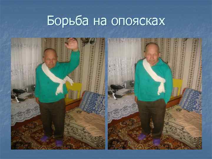 Борьба на опоясках 