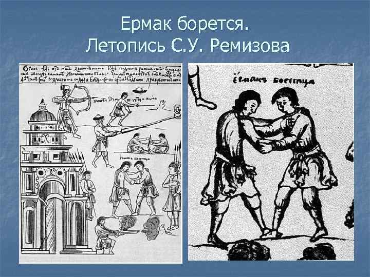 Ермак борется. Летопись С. У. Ремизова 