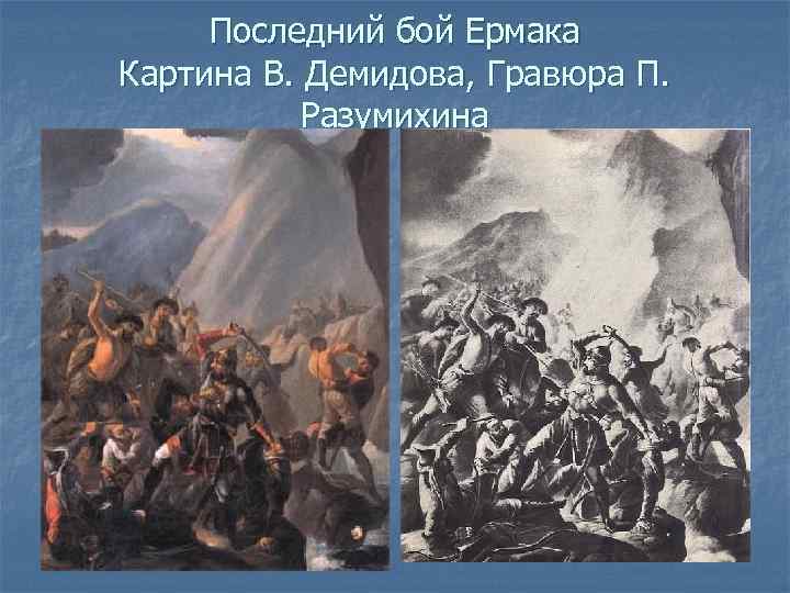 Последний бой Ермака Картина В. Демидова, Гравюра П. Разумихина 