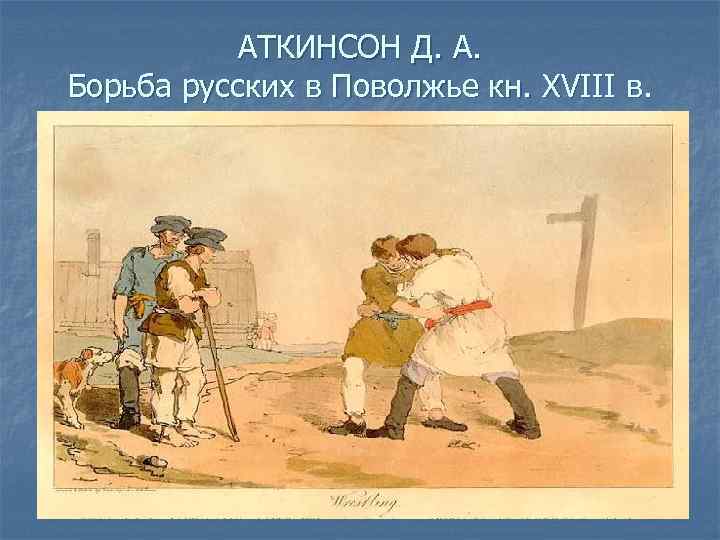 АТКИНСОН Д. А. Борьба русских в Поволжье кн. XVIII в. 