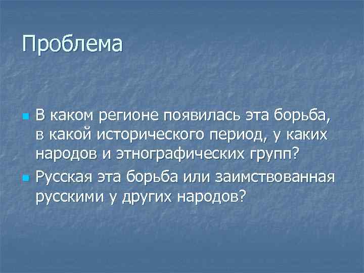 Проблема n n В каком регионе появилась эта борьба, в какой исторического период, у