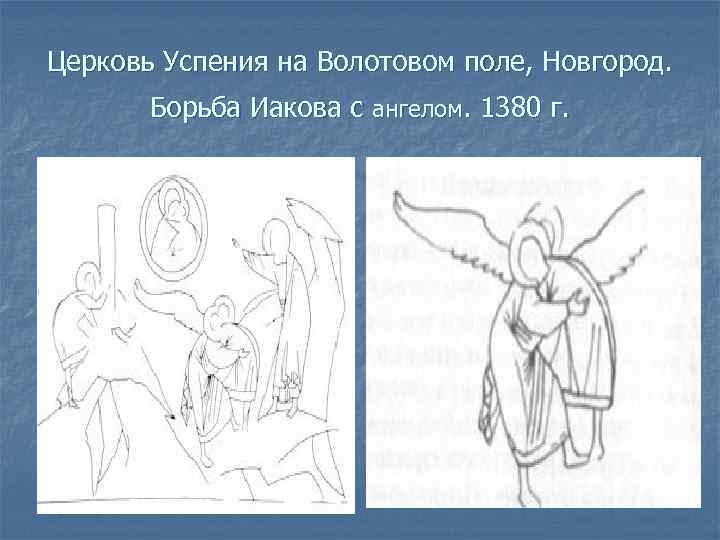 Церковь Успения на Волотовом поле, Новгород. Борьба Иакова с ангелом. 1380 г. 