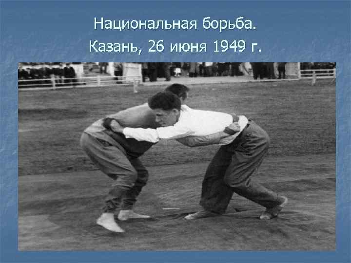 Национальная борьба. Казань, 26 июня 1949 г. 