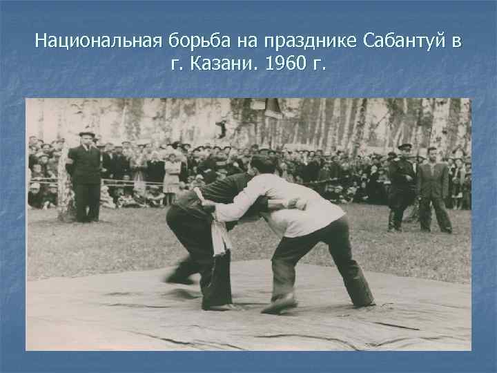 Национальная борьба на празднике Сабантуй в г. Казани. 1960 г. 