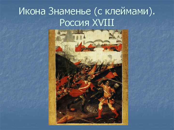 Икона Знаменье (с клеймами). Россия XVIII 
