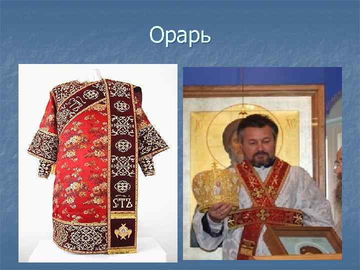 Орарь 