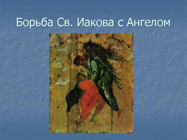 Борьба Св. Иакова с Ангелом 